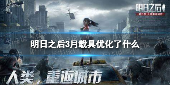 明日之后3月载具优化了什么 载具机制优化介绍说明