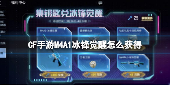 CF手游M4A1冰锋觉醒怎么获得 CF手游获取方式攻略