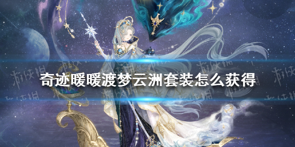 奇迹暖暖渡梦云洲套装怎么获得 奇迹暖暖渡梦云洲套装获取方法