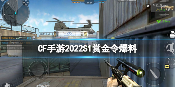 CF手游2022S1赏金令爆料 CF手游王者之迹幻神套装