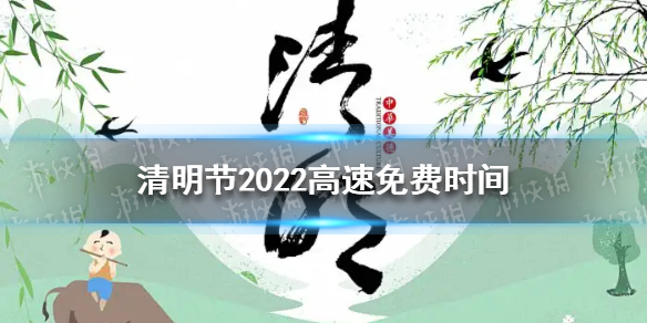 2022年清明节高速公路免费时间介绍