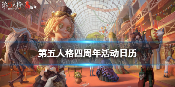 第五人格四周年活动大全 第五人格四周年活动日历分享