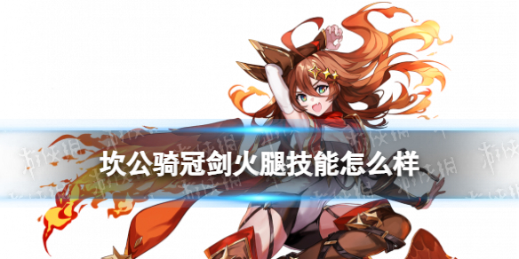 坎公骑冠剑火腿技能怎么样 坎公骑冠剑辛缇拉技能介绍