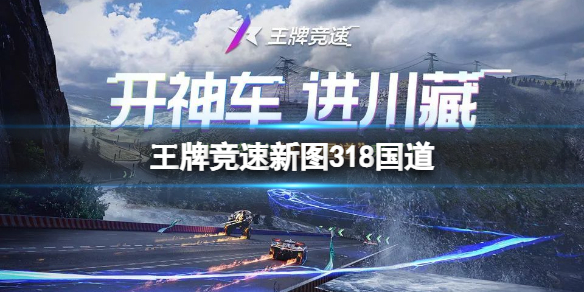 王牌竞速新图318国道 王牌竞速318国道地图介绍