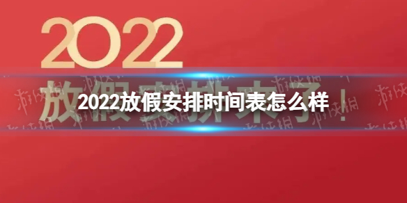 2022放假安排时间表