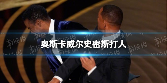 奥斯卡威尔史密斯打人怎么回事