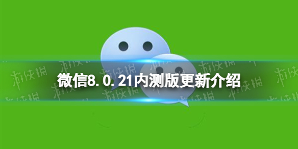 微信8.0.21更新了什么 微信8.0.21内测版更新介绍