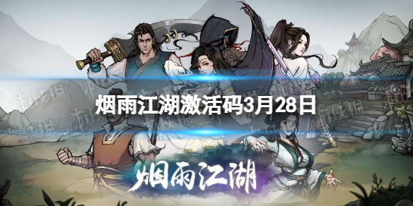 烟雨江湖激活码3月28日 烟雨江湖3月28日最新激活码分享