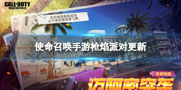 使命召唤手游枪焰派对版本更新介绍 使命召唤手游新武器mac10新终极技能反应堆核心