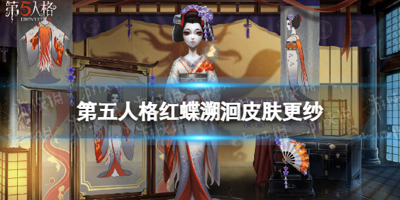 第五人格红蝶溯洄皮肤怎么样 第五人格红蝶更纱三视图分享