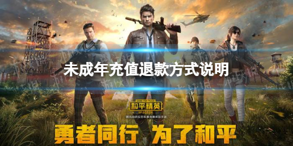 和平精英未成年充值怎么退款 未成年充值退款方式说明
