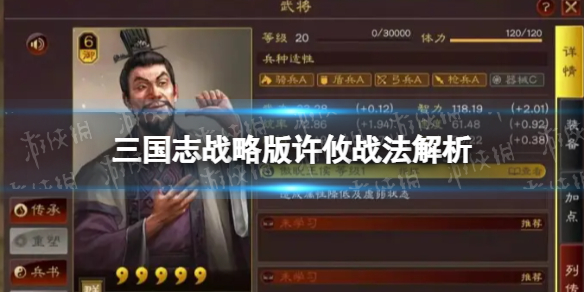 三国志战略版许攸怎么样 三国志战略版许攸战法解析