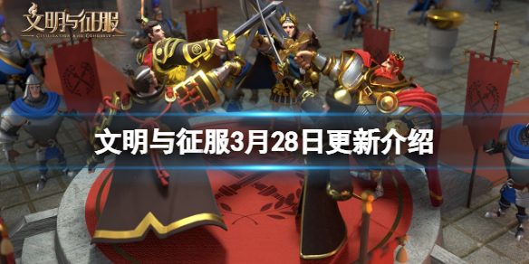 文明与征服3月28日更新介绍 文明与征服维护更新内容一览