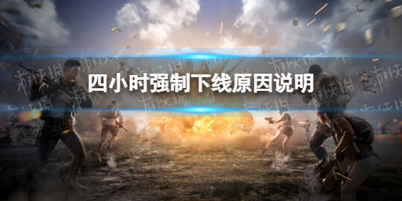 和平精英上线四个小时强制下线为什么 强制下线原因说明