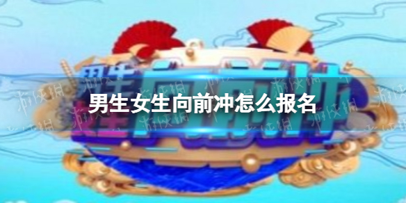 男生女生向前冲奖品 男生女生向前冲有什么奖品
