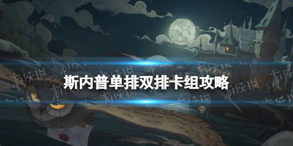 哈利波特新赛季上分卡组推荐 斯内普单排双排卡组攻略