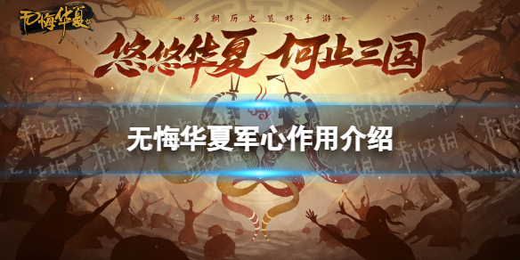 无悔华夏军心有什么用 无悔华夏军心作用介绍