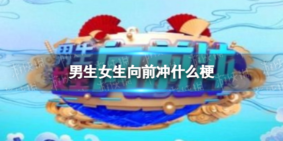 男生女生向前冲什么梗 男生女生向前冲为什么火了