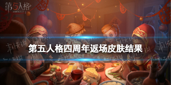 第五人格四周年返场皮肤投票结果 第五人格四周年返场皮肤有哪些