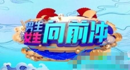 男生女生向前冲是什么梗