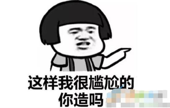 尴尬的抠出三室一厅是什么梗