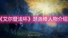 《艾尔登法环》瑟洛修人物介绍