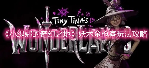 《小缇娜的奇幻之地》妖术金枪客玩法攻略