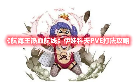 《航海王热血航线》伊娃科夫PVE打法攻略