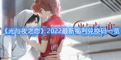 《光与夜之恋》2022最新福利兑换码一览