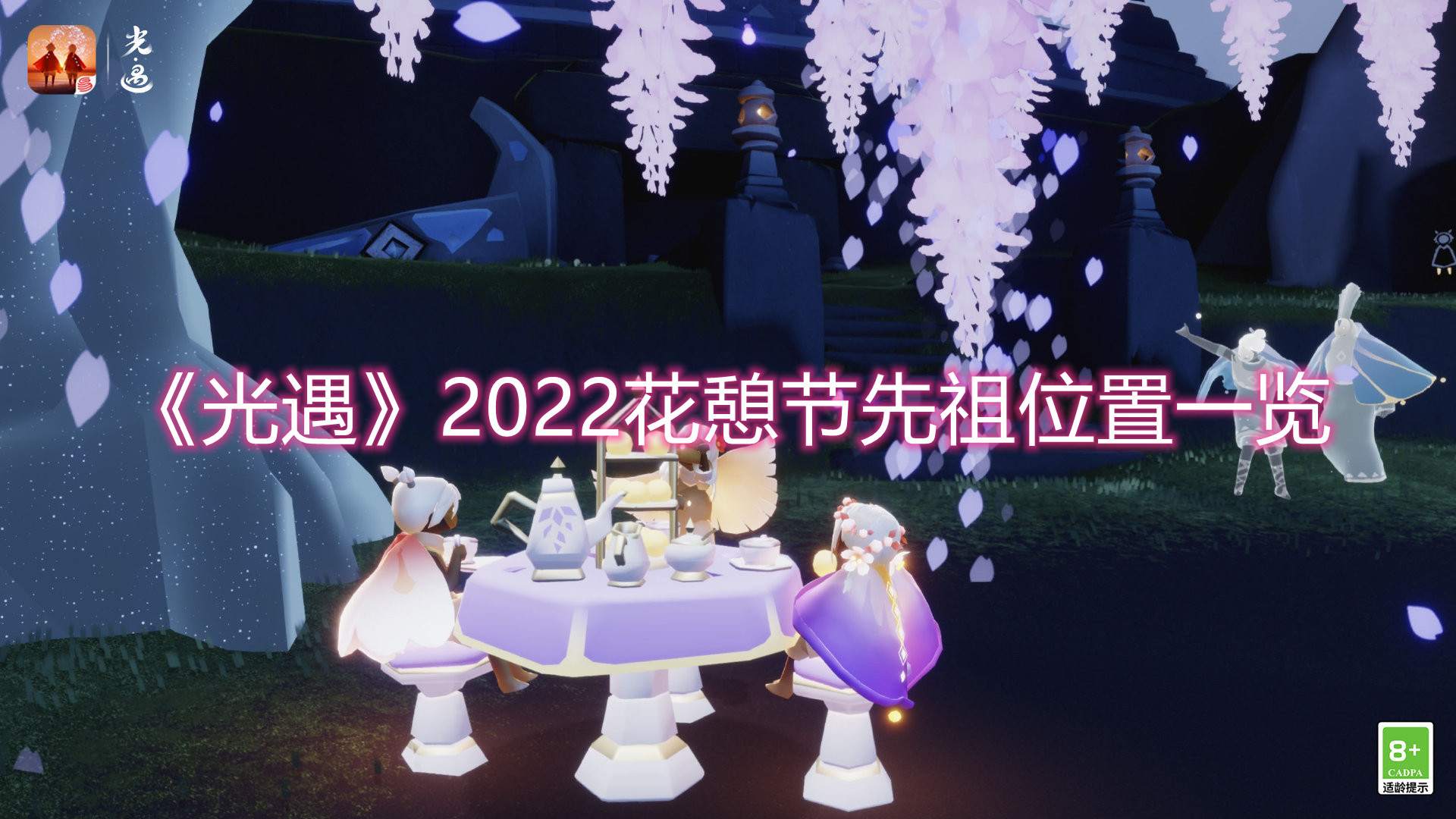 《光遇》2022花憩节先祖位置一览