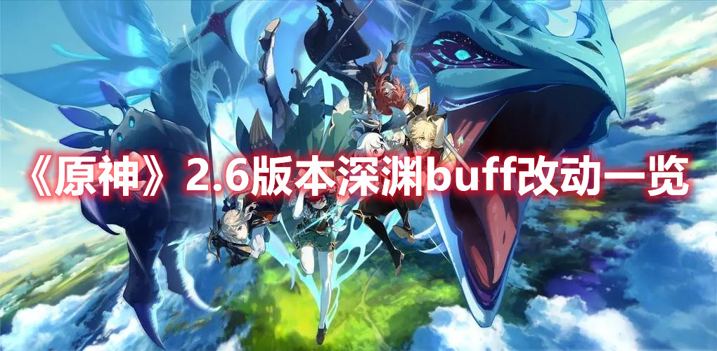 《原神》2.6版本深渊buff改动一览