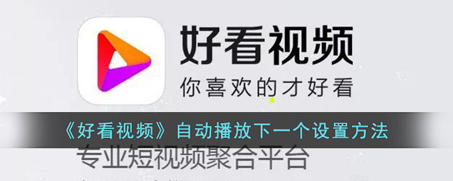 《好看视频》自动播放下一个设置方法