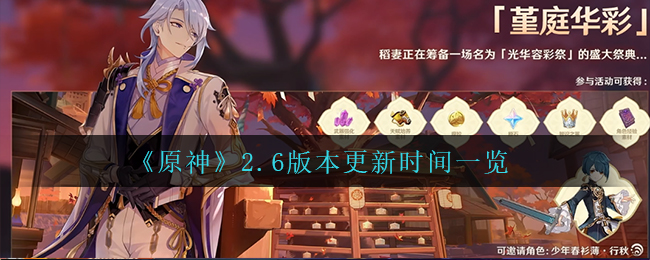 《原神》2.6更新时间一览