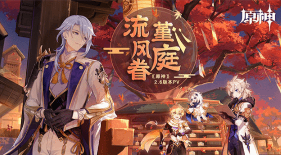 《原神》2.6更新时间一览