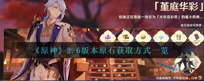 《原神》2.6版本原石获取方式一览