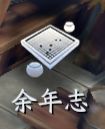 《庆余年》手游余年志异闻完成方法