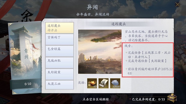 《庆余年》手游余年志异闻完成方法