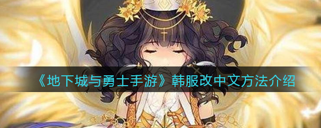 《地下城与勇士手游》韩服改中文方法介绍