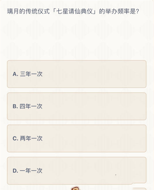 《原神》七星请仙典仪的举办频率答案一览