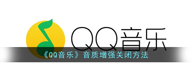 《QQ音乐》音质增强关闭方法