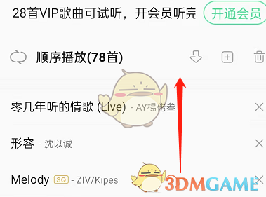 《QQ音乐》自动播放推荐歌曲关闭方法
