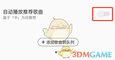 《QQ音乐》自动播放推荐歌曲关闭方法