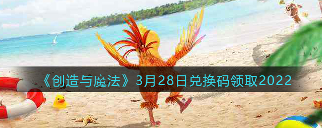 《创造与魔法》3月28日兑换码领取2022