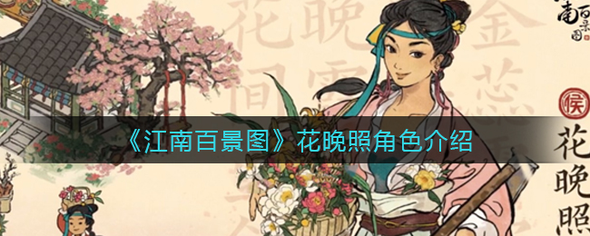 《江南百景图》花晚照角色介绍