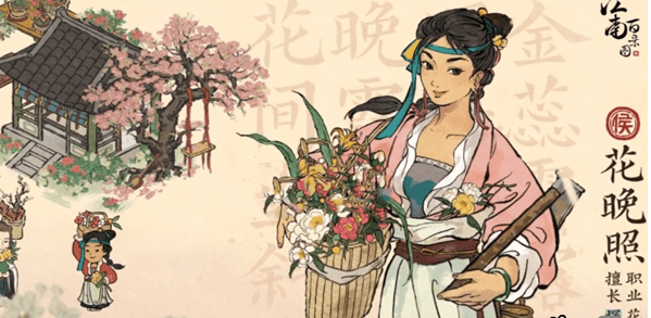 《江南百景图》花晚照角色介绍