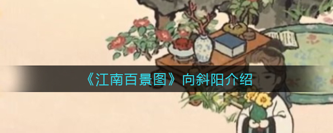 《江南百景图》向斜阳介绍