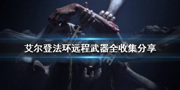 《艾尔登法环》远程武器有哪些？远程武器全收集分享