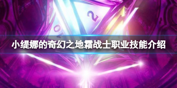 《小缇娜的奇幻之地》职业霜战士好用吗？霜战士职业技能介绍