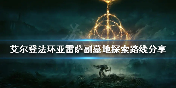 《艾尔登法环》亚雷萨副墓地如何探索？亚雷萨副墓地探索路线分享