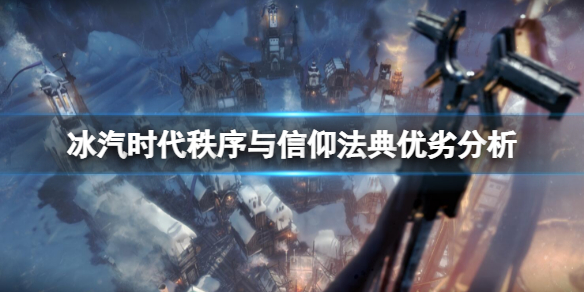 《冰汽时代》法典如何选择？秩序与信仰法典优劣分析